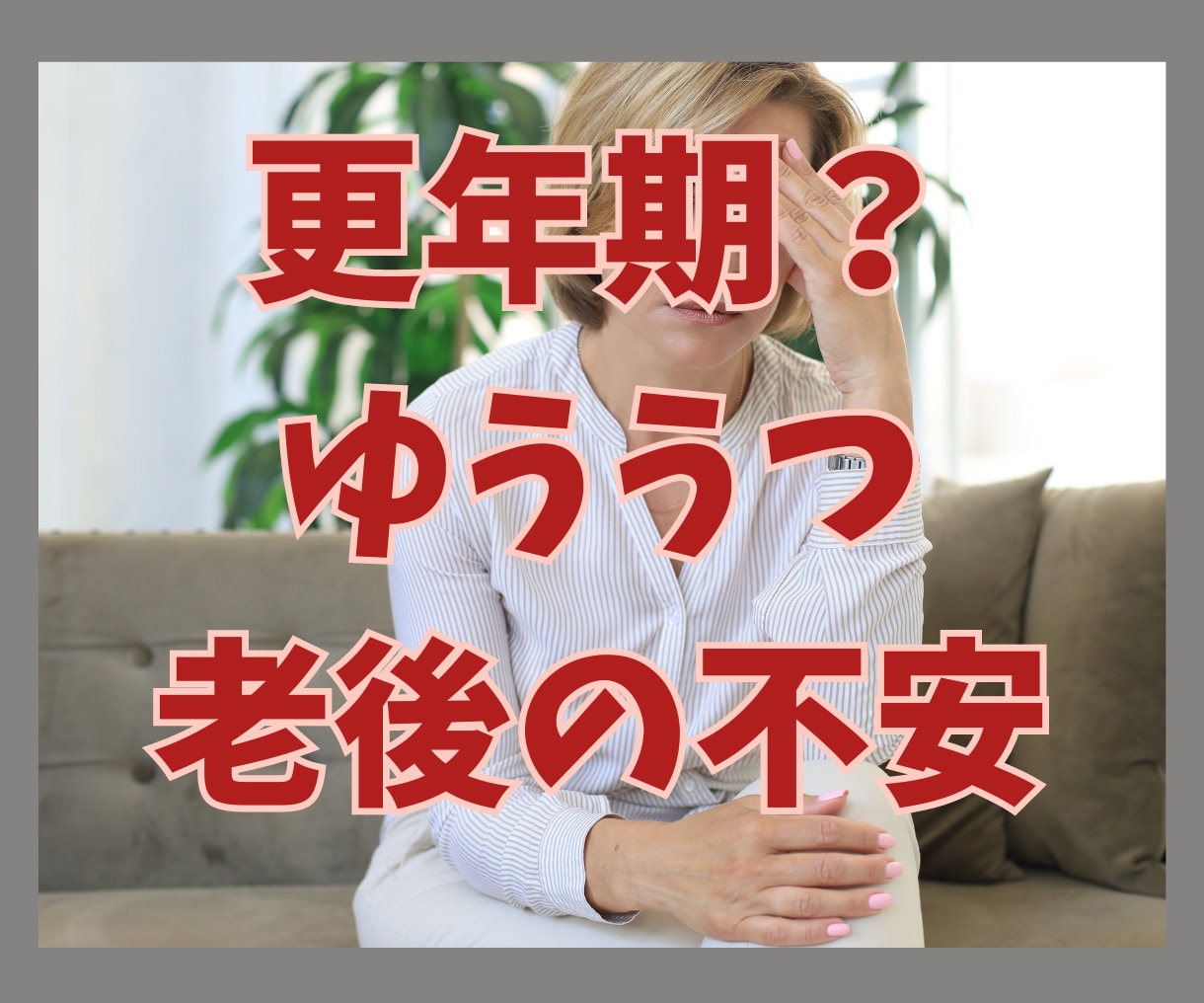 50代・アラフィフ・更年期世代の不安に寄り添います 体調の変化・夫婦関係・子どもの独立・親の介護・将来の不安ほか イメージ1