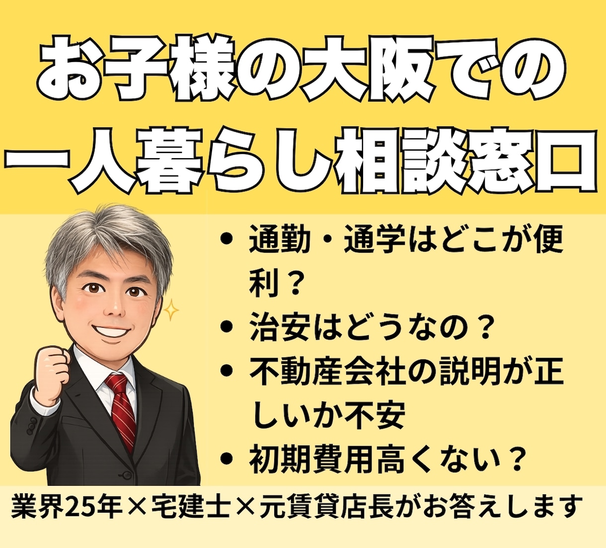 大阪一人暮らし、親御さんの心配ごとお答えします 治安・家賃・エリア、大阪の実情を元店長が解説します イメージ1