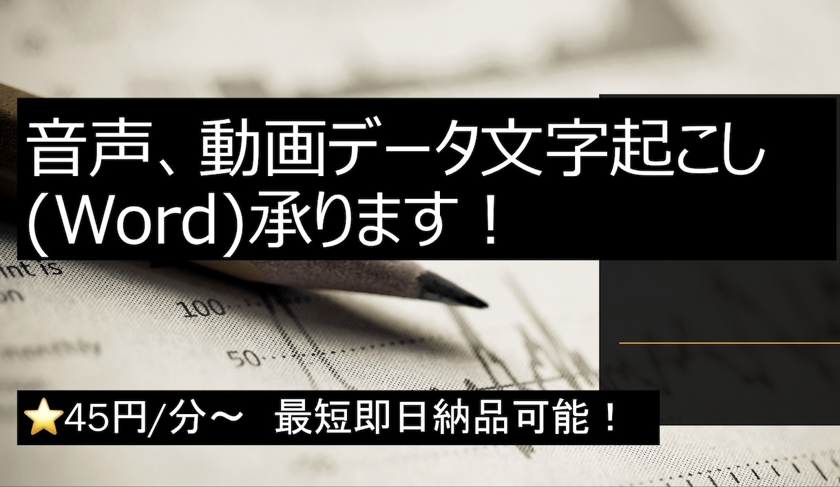 音声、動画データをWordに文字起こしします 議事録などの文字起こし　45円/分〜 ⭐︎最短即日納品 イメージ1