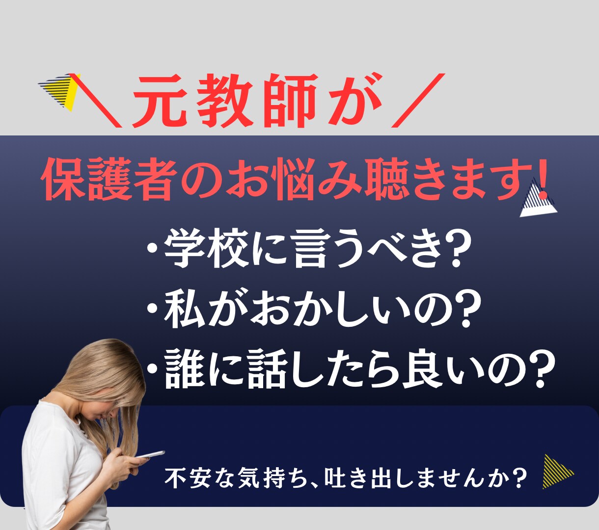 お母様のその悩み、元教師が聴きます ママ友に言っても解決しない。学校への不満。どうしたら？ イメージ1