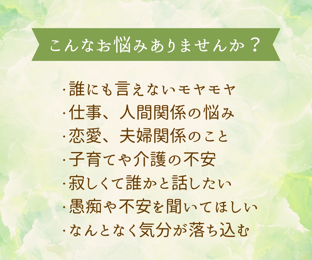 じっくりでも、ちょっと数分でも♪お悩みお聴きします 母のように、祖母のように。あなたの心にそっと寄り添います。 イメージ4