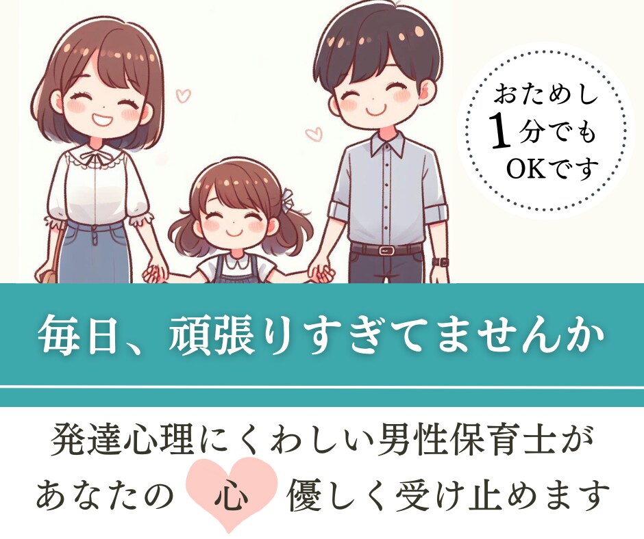 子どもや保育・教育に関する悩み，愚痴，聴きます 男性保育士が，あなたのお悩みをお聴きします イメージ1