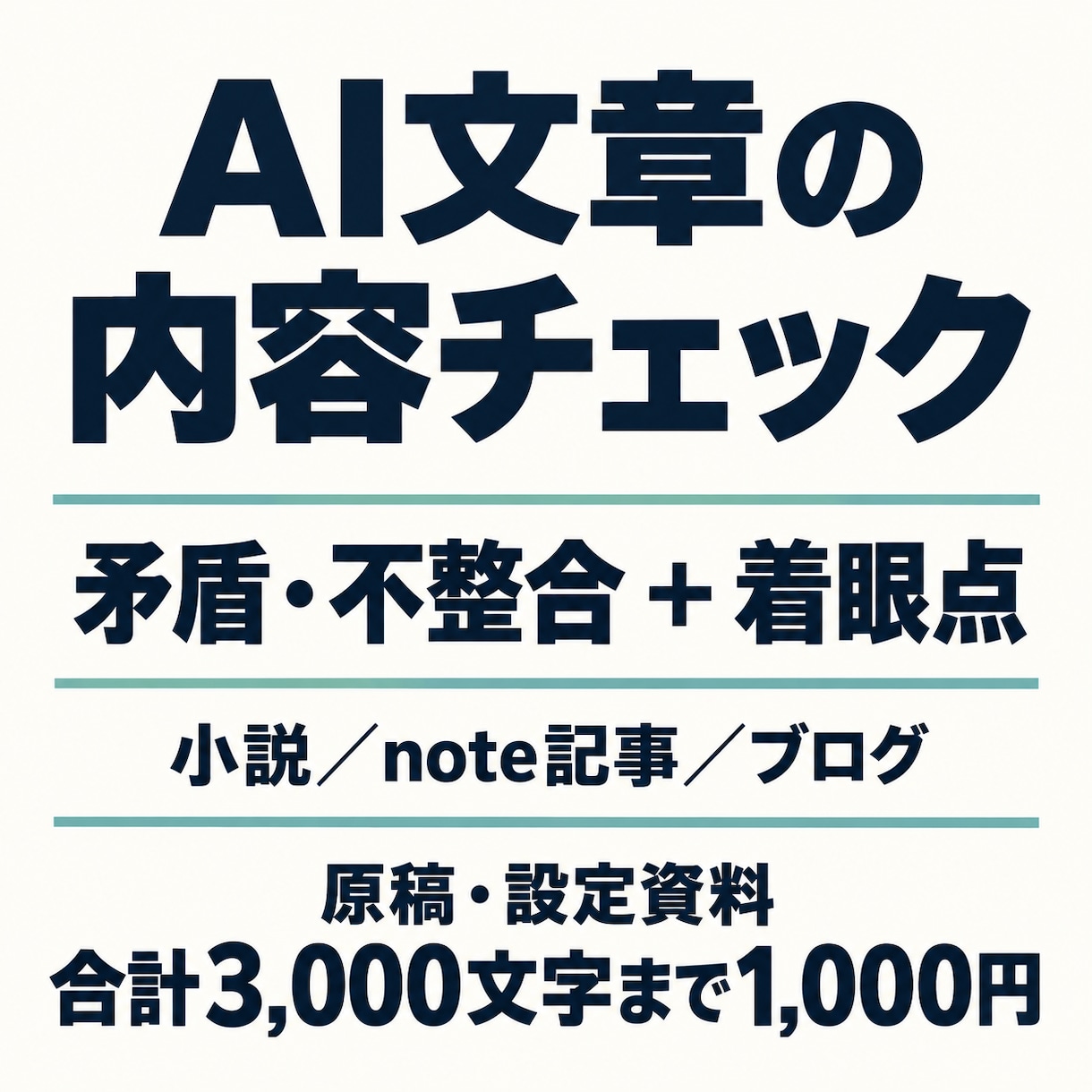 AI小説・note記事の矛盾と着眼点を確認します 設定・論理の食い違いを、根拠を添えてレポートします イメージ1