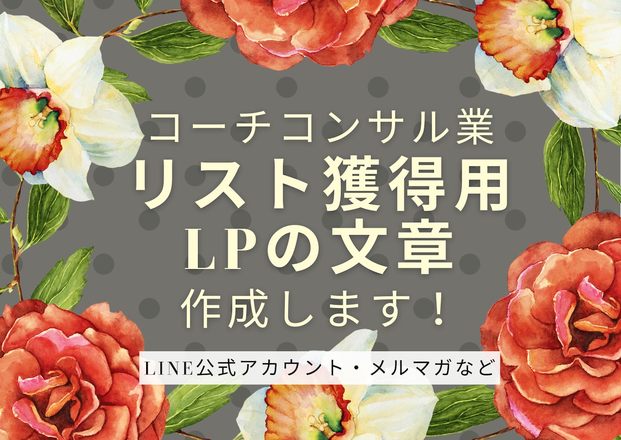 LINE公式・メルマガ登録用LPの文章作成します 買う気満々のペルソナだけを集客するセールスライティング！ イメージ1