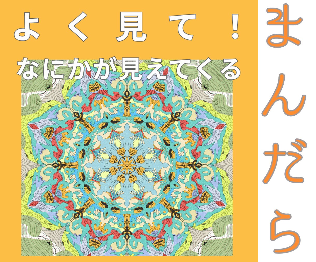 世界にひとつ！曼陀羅風のイラスト描きます あなたの気持ち、好きな言葉を教えて下さい。 イメージ1