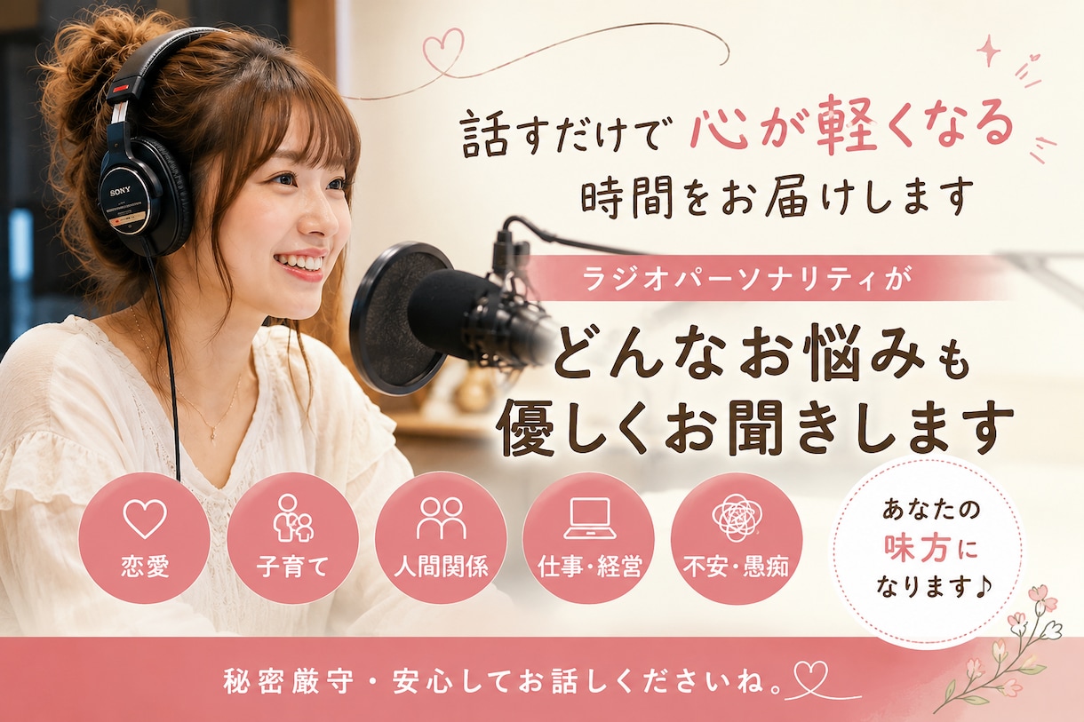 話すだけで心が軽くなる時間を届けます お悩み・家族・恋愛・子育て・仕事・経営まで幅広く対応します イメージ1