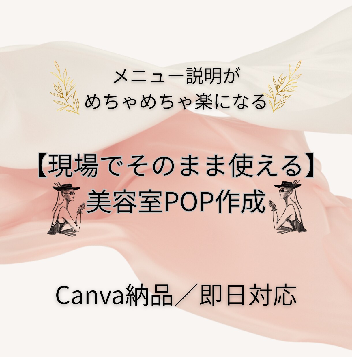 美容師が作る美容室向けPOPを作成します 文章・構成指定OK／丸投げオプション対応 イメージ1