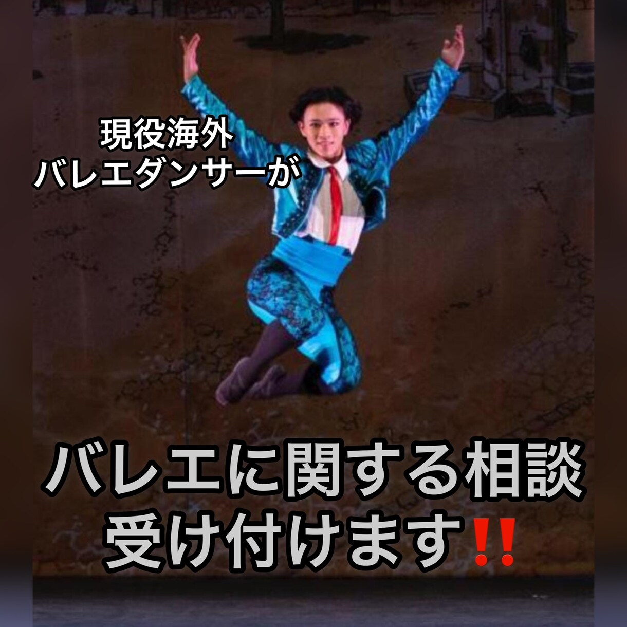 バレエに関するお悩みにアドバイスをします バレエ留学、就職などのアドバイスをさせていただきます。 イメージ1