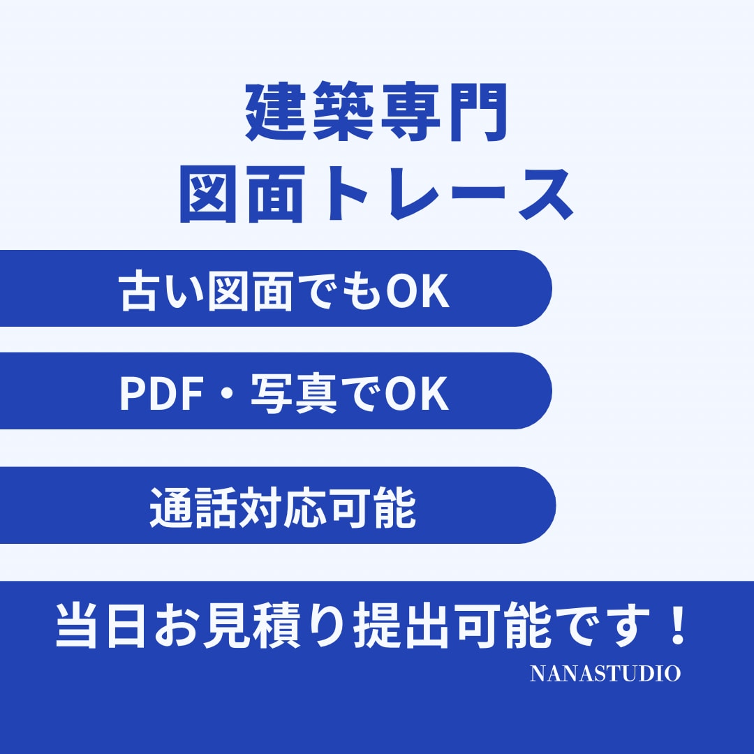 建築図面をトレースいたします 当日お見積りお出しいたします！まずはご相談を！ イメージ1