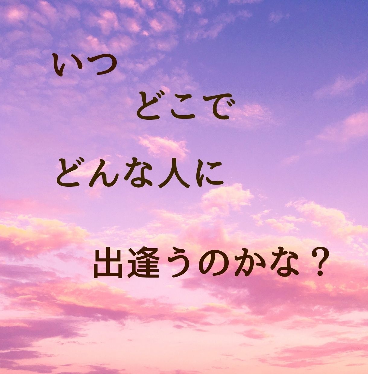 迷子の恋をみつけます ☆ひとりで悩まないで☆一緒に素敵な恋を見つけましょう イメージ2