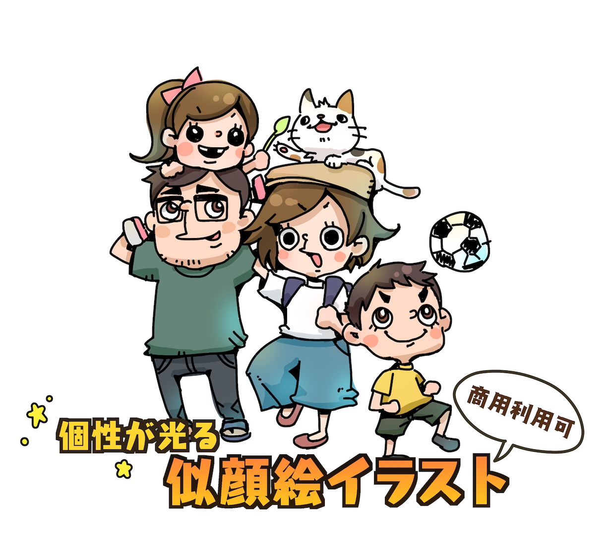 個性の光る！家族似顔絵を作成します 【商用利用ok】ポップなキャラクター風似顔絵をお届け イメージ1