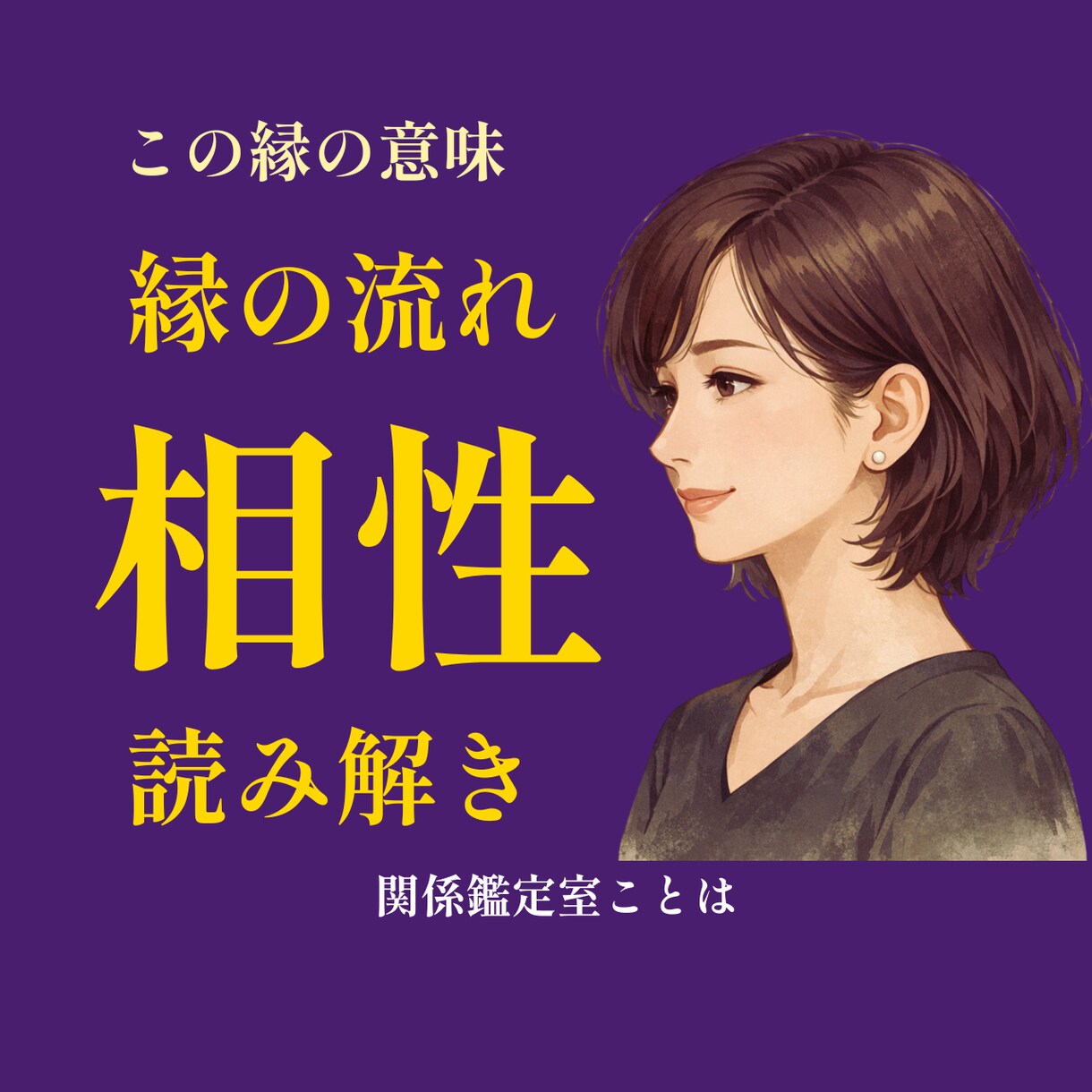縁の流れを読み解きます 知りたい縁の流れをリーディングします イメージ1