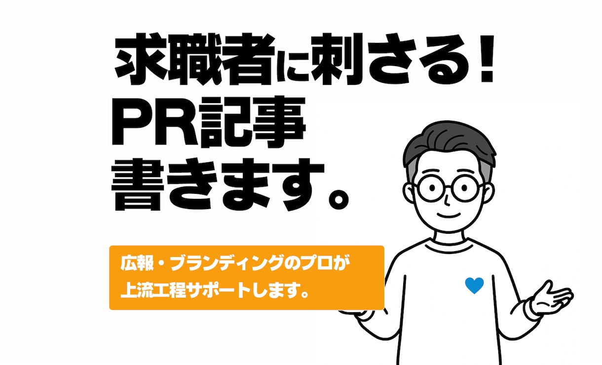 求職者に刺さる採用PR記事。御社の魅力を翻訳します テンプレ求人を脱却。御社の泥臭い魅力を言語化し採用の武器に。 イメージ1