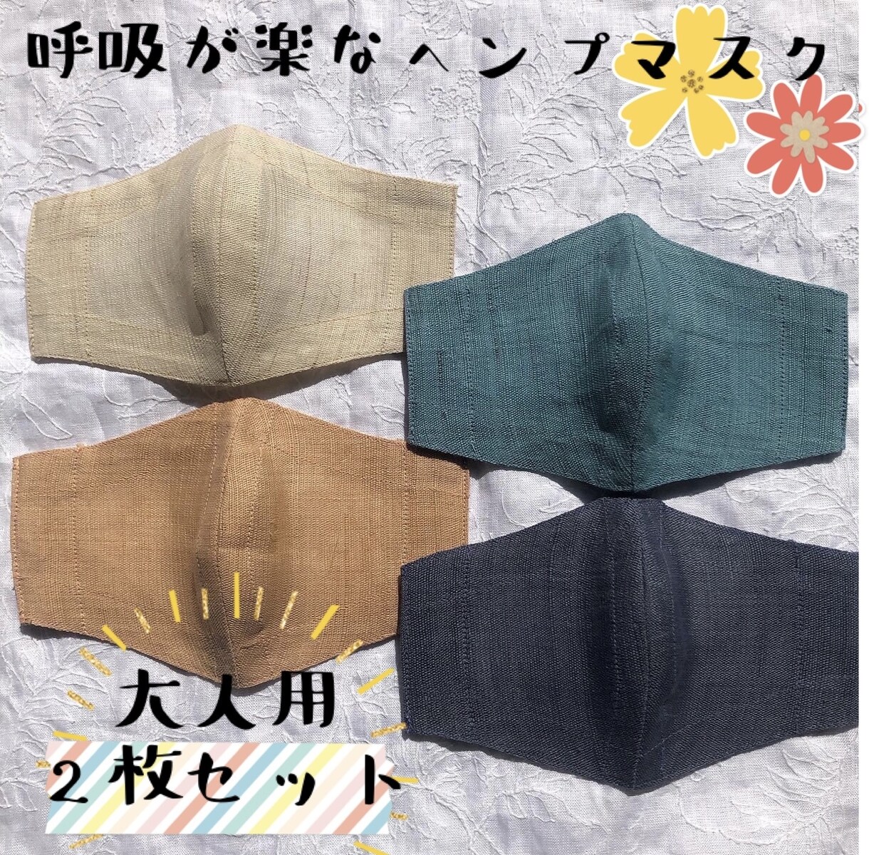 呼吸が楽なヘンプマスク2枚紐付きを販売しています 通気性、抗菌性、防臭性バツグンの一重マスクです⭐︎ イメージ1