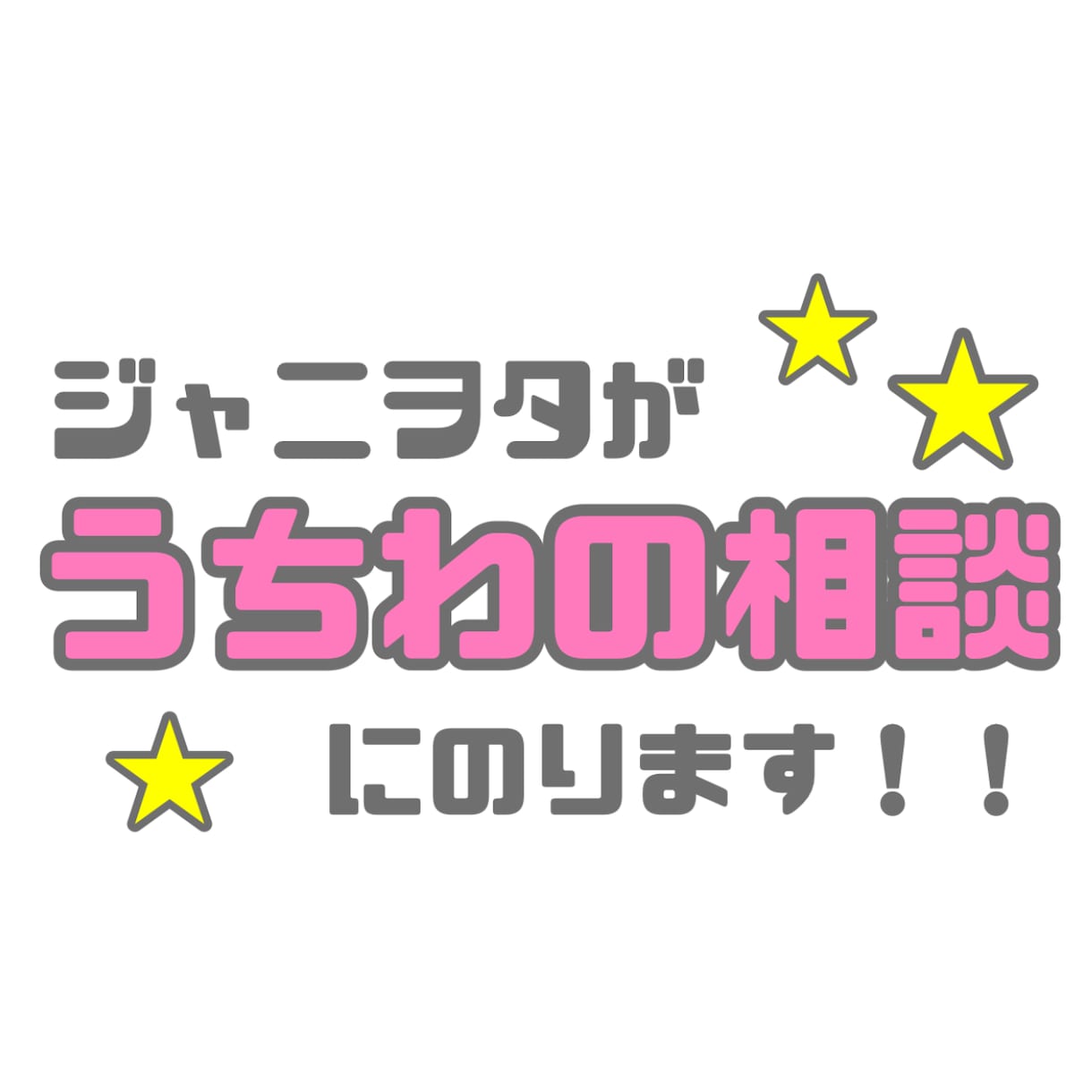 うちわに関するご相談にのります 〜推しと幸せになるお手伝いします♡〜 イメージ1