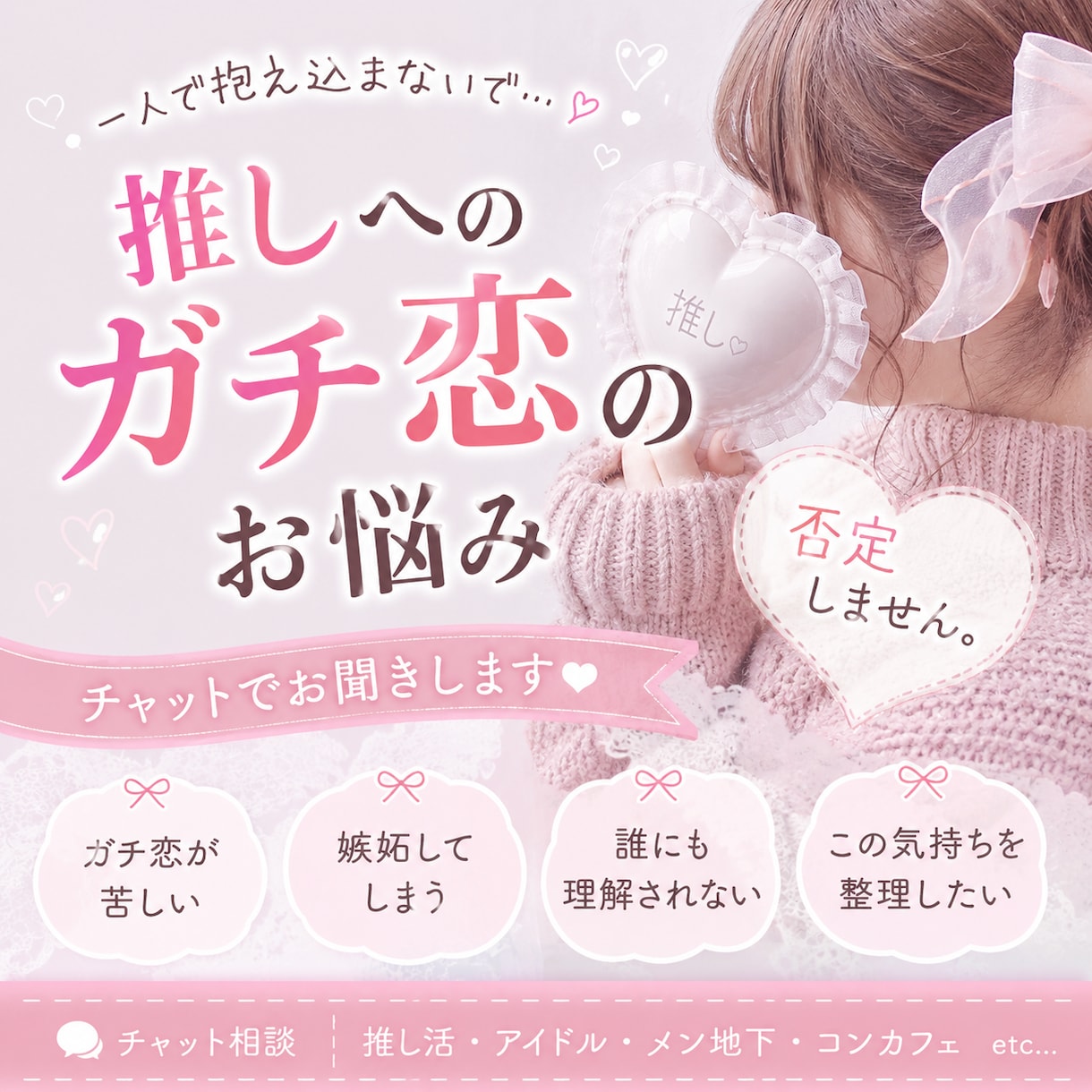 推し活・ガチ恋のお悩みに寄り添います 推しへの恋心やモヤモヤを、抱え込まずお話ししてみませんか？ イメージ1