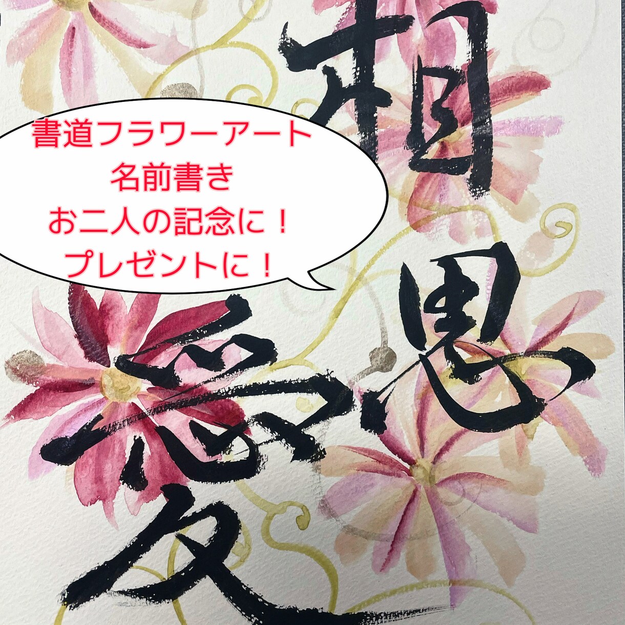 書道アートでお2人のお名前を色紙に書きます デザインなどお聞きいたします！カップルの記念日などに！ イメージ1
