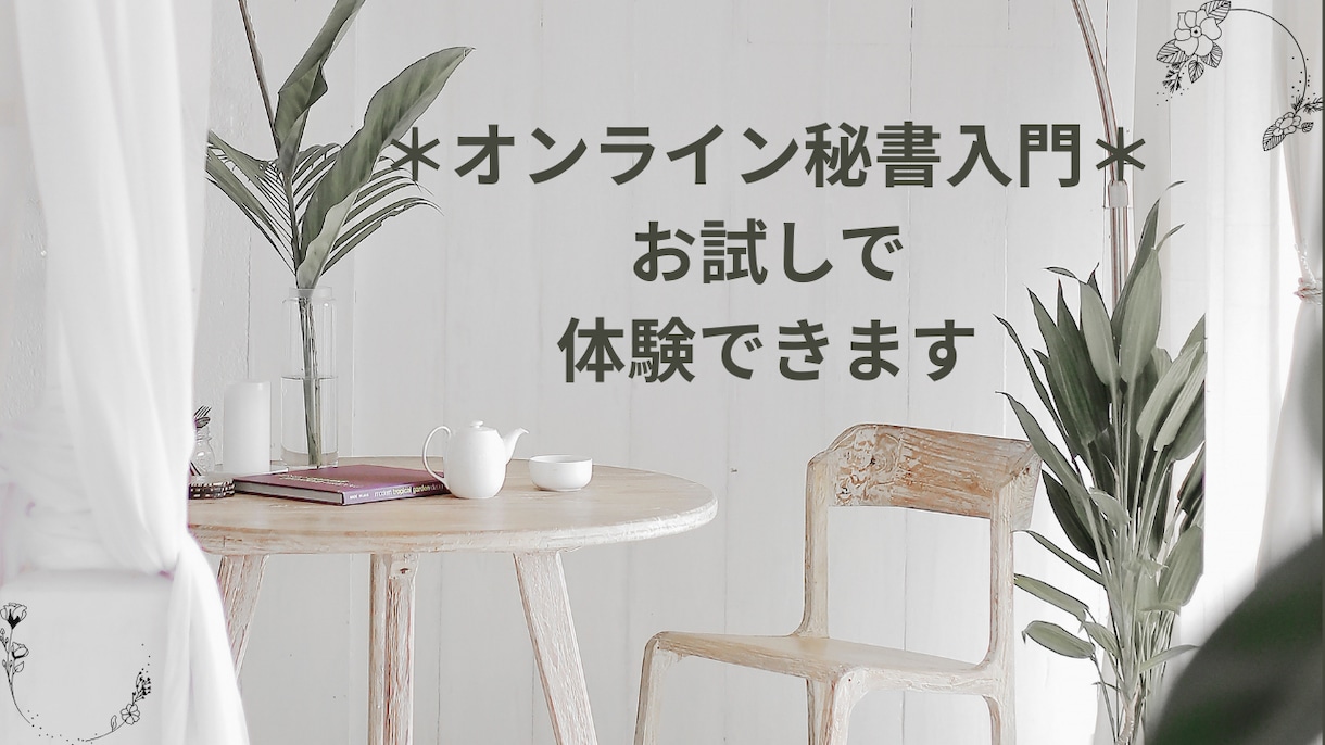 オンライン秘書入門＊お試しで体験できます オンライン秘書の仕事を体験してみませんか？ イメージ1