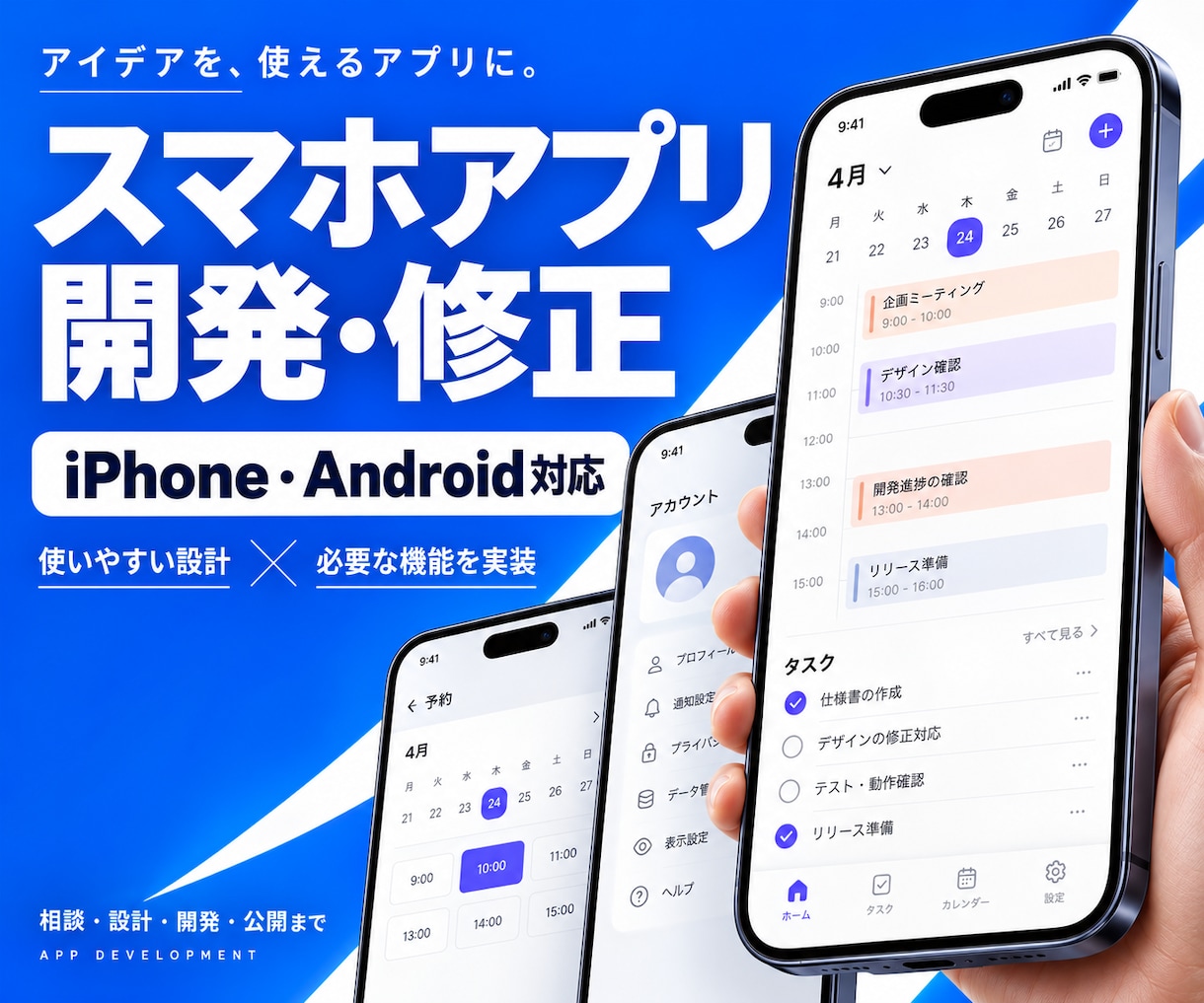 スマホアプリの開発・修正を承ります アイデア段階でもOK｜設計・開発・公開までまとめて対応 イメージ1