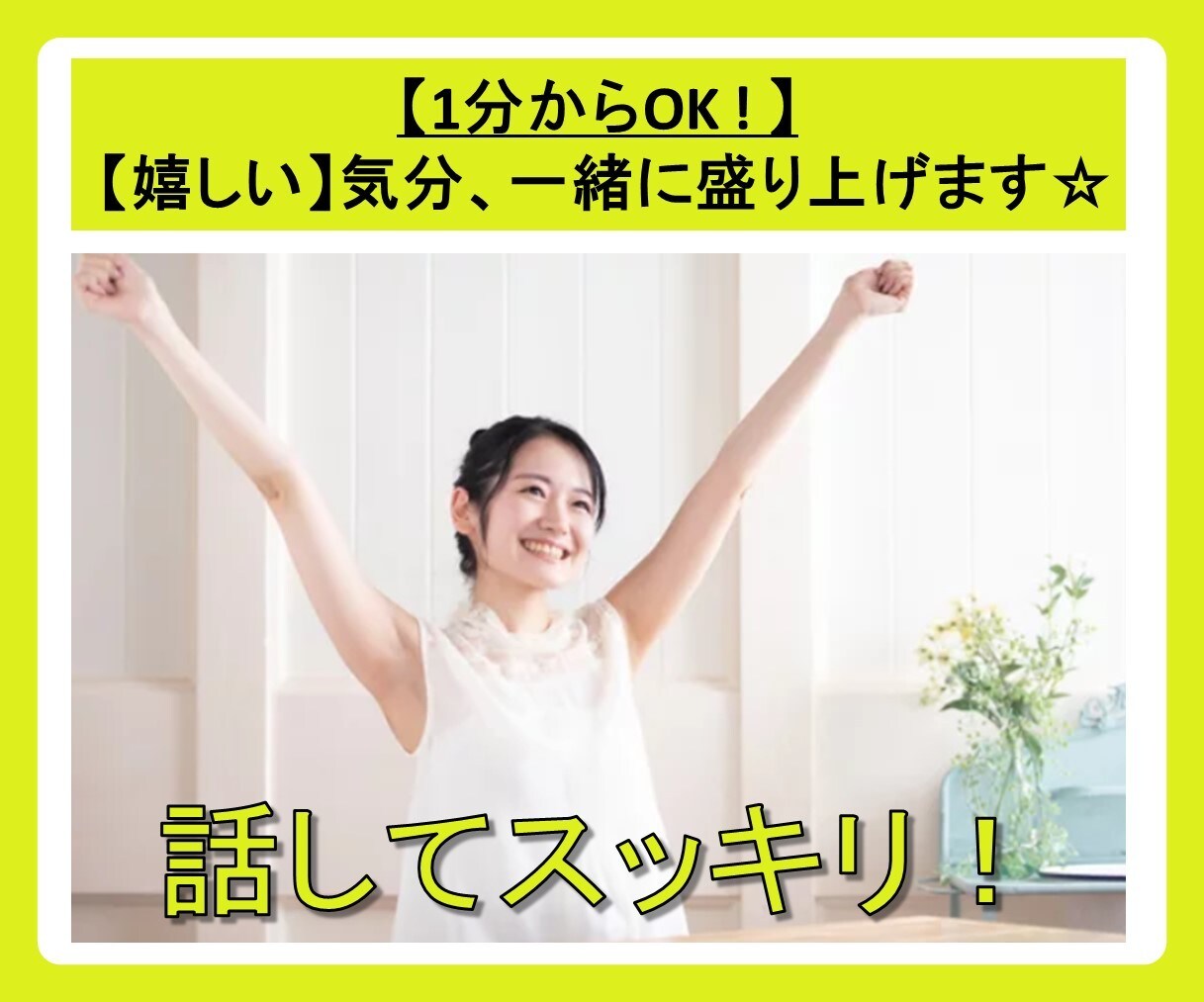 よっしゃ！その【喜び】聞かせて！気分を盛り上げます 周りに言いづらい自慢話・嬉しいこと、教えて！褒めて喜びます！ イメージ9