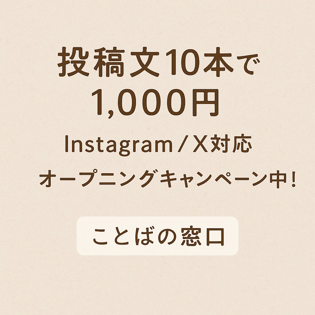 SNS投稿文を丁寧に代筆します 「言葉にできない」あなたの想いを、伝わる文章に整えます。 イメージ1