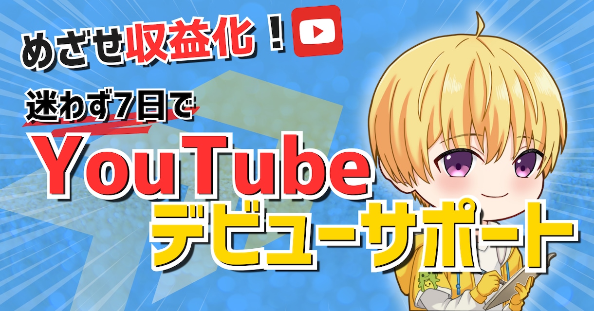 YouTubeを始めたい初心者向けサポートをします 『迷わず7日でYouTubeデビューサポート』 イメージ1