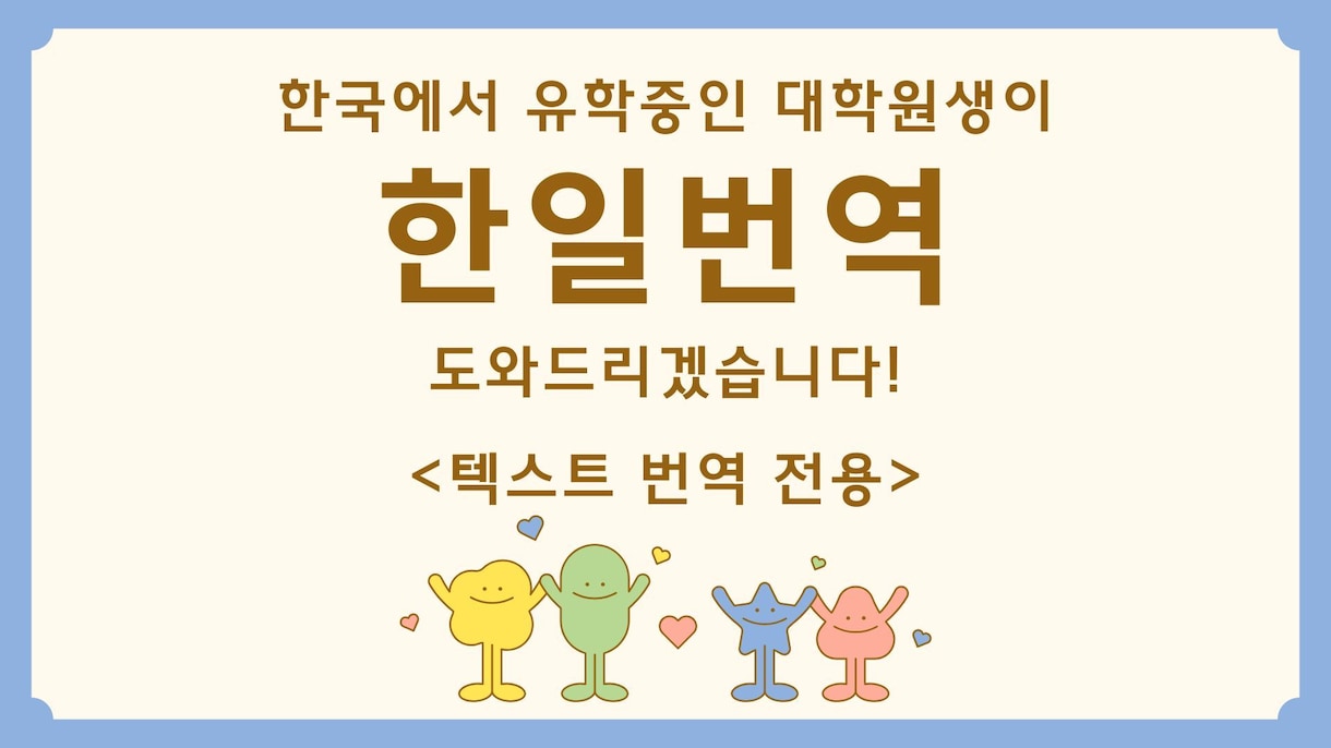 正確で丁寧な【日本語↔︎韓国語】翻訳承ります 韓国で留学中の大学院生が、日韓翻訳をお手伝いいたします‼︎ イメージ2