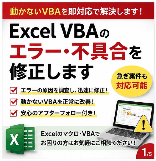 Excel VBAのエラー・不具合を修正します 動かないVBAを即対応で解決します イメージ2