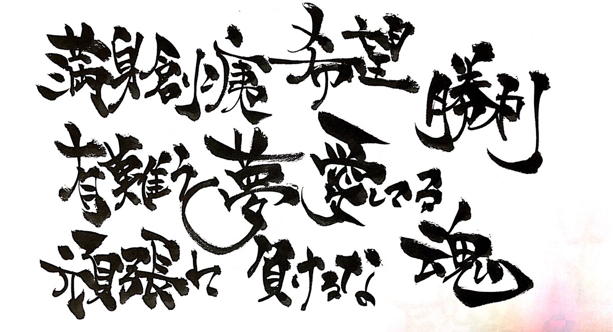 貴方の想い心を込めて筆文字書かせていただきます 書歴13年力強く魂こめた筆文字提供させていただきます イメージ2