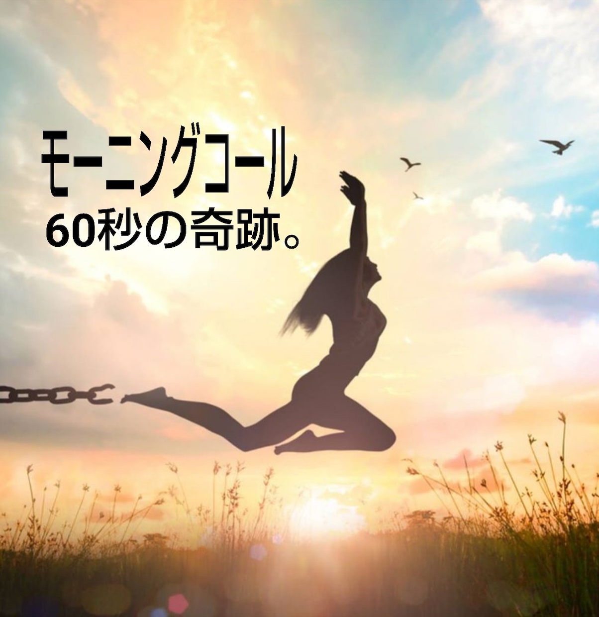 女性限定：癒しと勇気づけのモーニングコールをします 100日で夢を叶えたい貴女様へ…未来の記憶を思い出させます。 イメージ10