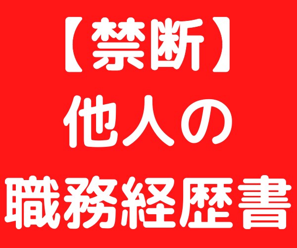 2ヶ月で年収1.7倍！禁断の職務経歴書公開します 転職エージェント全員から一度も添削されなかった職務経歴書 イメージ1
