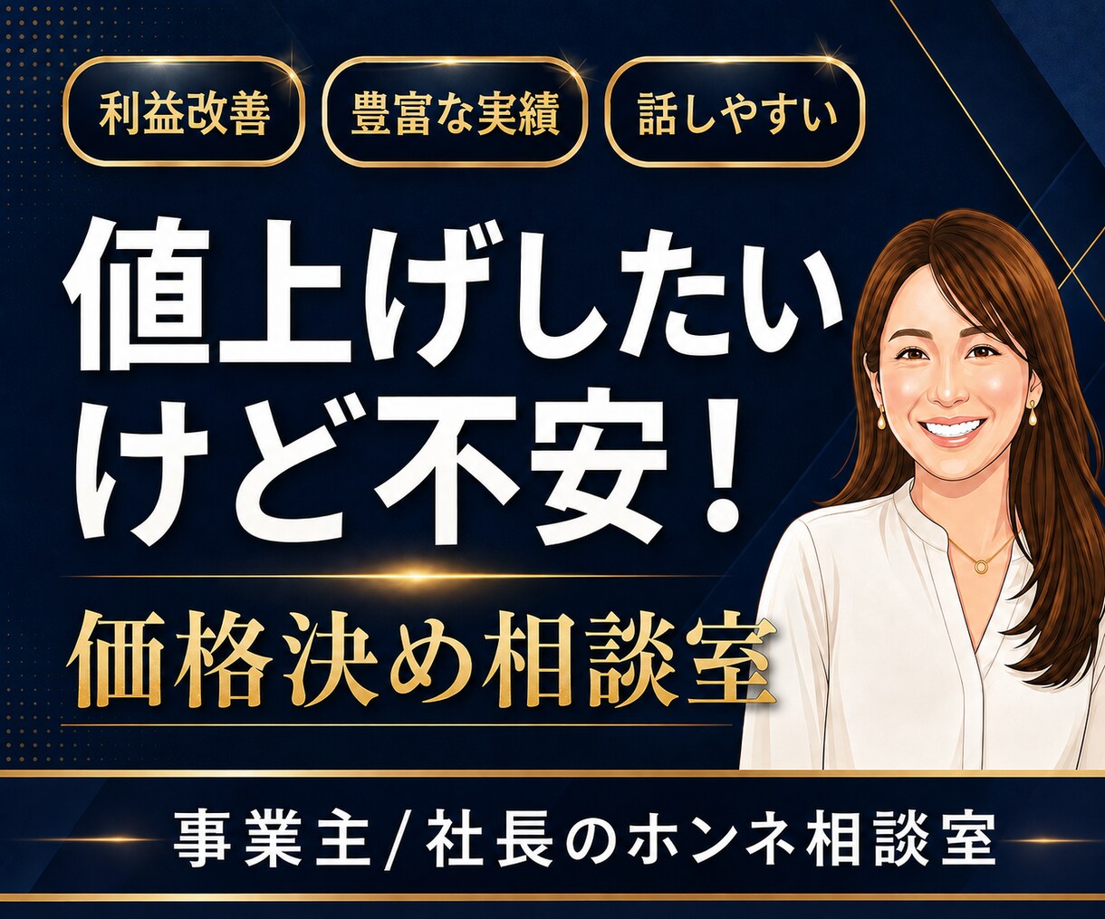 値上げしたいけど不安な経営者の値付けコンサルします 値付けは、勇気じゃなくて設計。MBA×10億社長の相談室 イメージ1