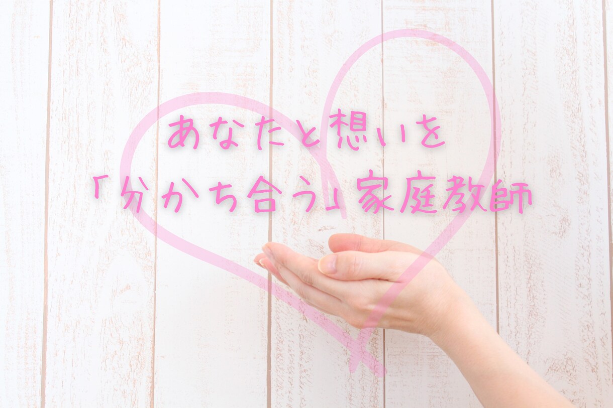 初回用◆【東大卒家庭教師】子どもの頭と心育てます 東大卒/3児母/総合商社→学習支援業/不登校の方も歓迎 イメージ1