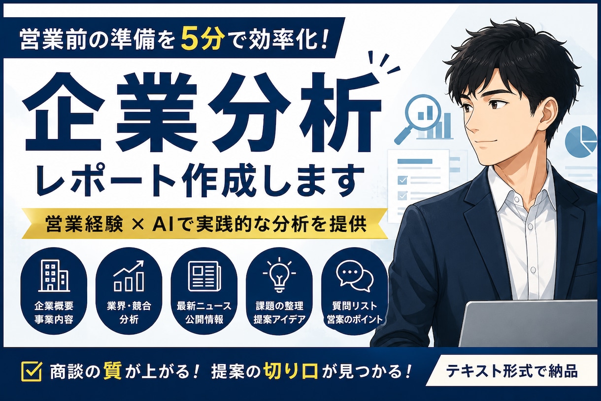 営業前の企業分析・提案アイデアを作成します 営業経験×AIで実践的な分析を提供 イメージ1