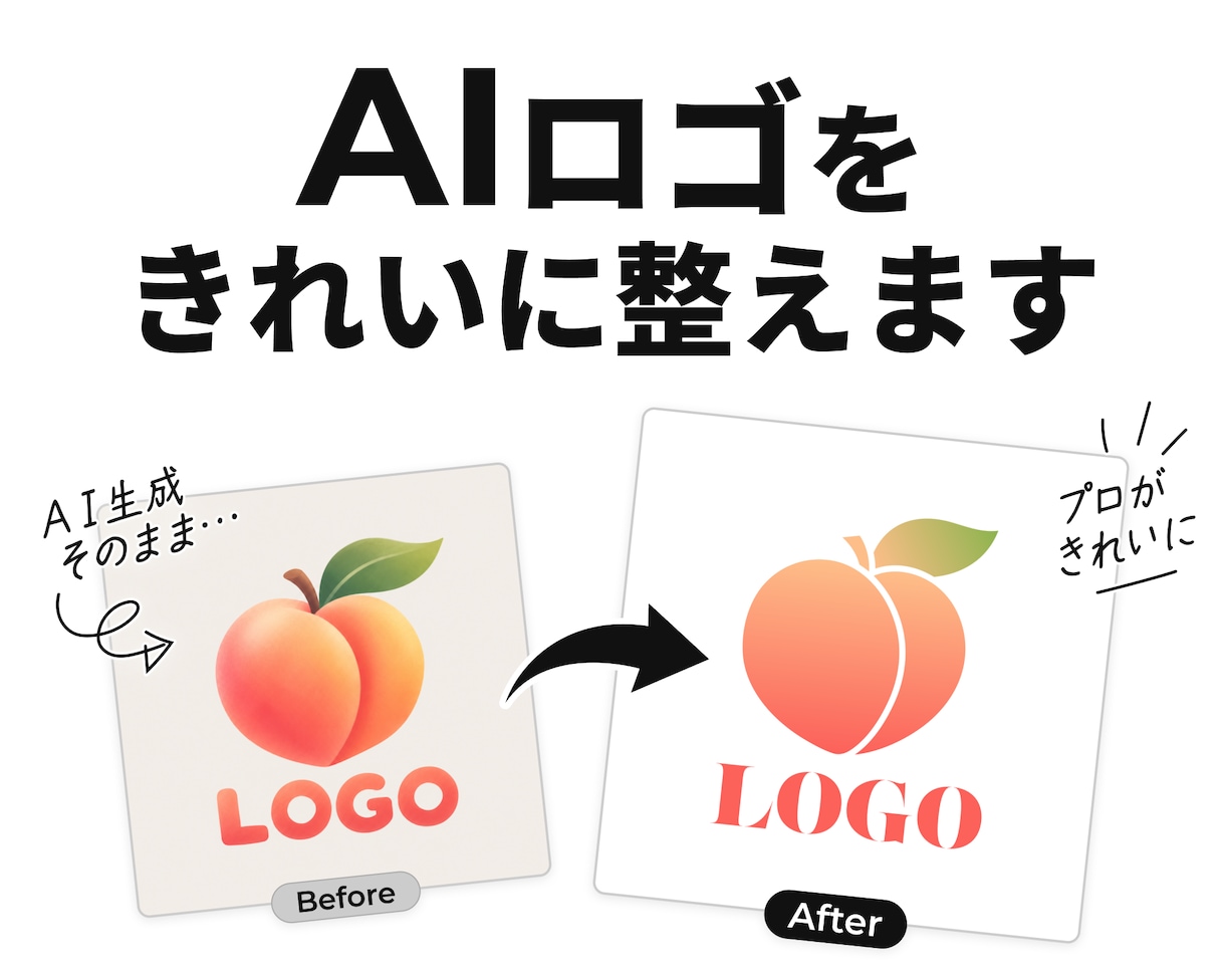 AIロゴをきれいに整えます 形・色・バランスを整えて使いやすいロゴデータに イメージ1