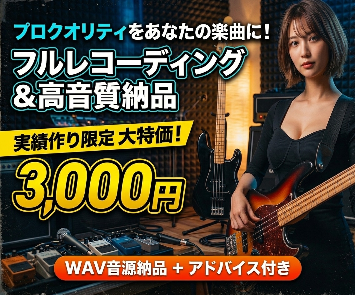 現役プロがフル尺ベースレコーディングと音作りします 【実績作りの限定価格】高品質な生ベースで楽曲を格上げします イメージ1