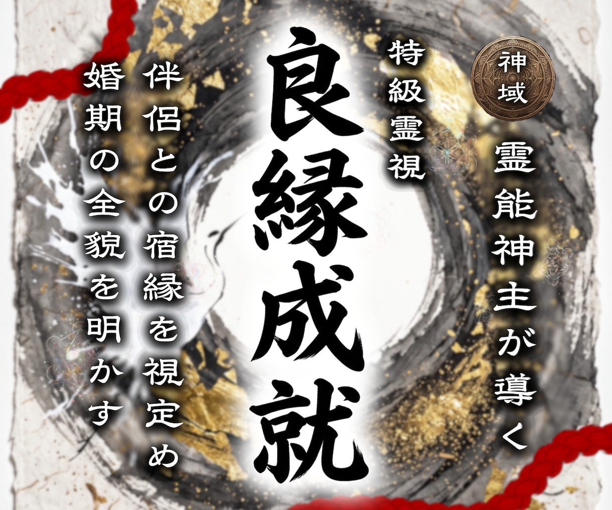 あなたが結ばれる【最愛の伴侶】の全貌を明かします 神主が視通す、あなたに約束された神聖なる良縁をつなぎます イメージ1