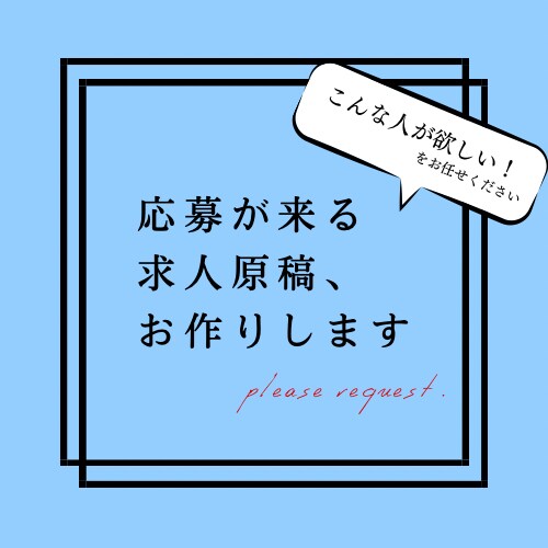 業界職種なんでもOK！求人原稿作成いたします 採用でお困りの方へ。求人作成数2万超えのプロにお任せ下さい！ イメージ1