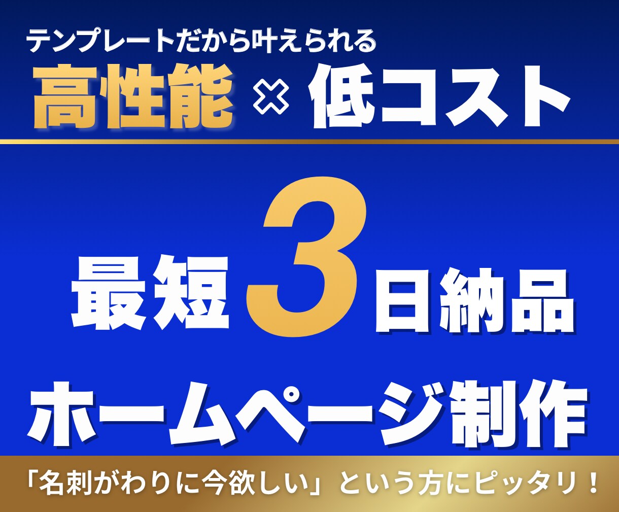 3日で完成！！集客できるWebサイト制作します もう高額制作は不要！集客Webサイト制作 イメージ1