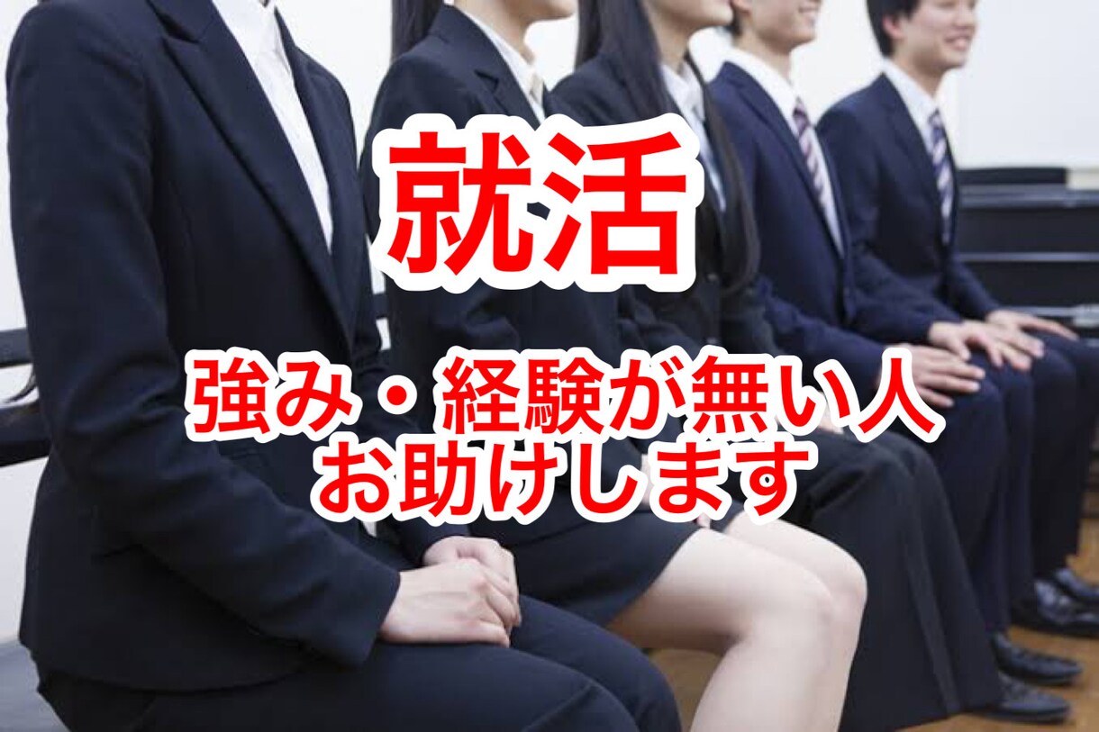 あなたの就活をエピソードだらけにします これと言った強み・経験が無い。そんな悩みは捨てましょう！ イメージ1