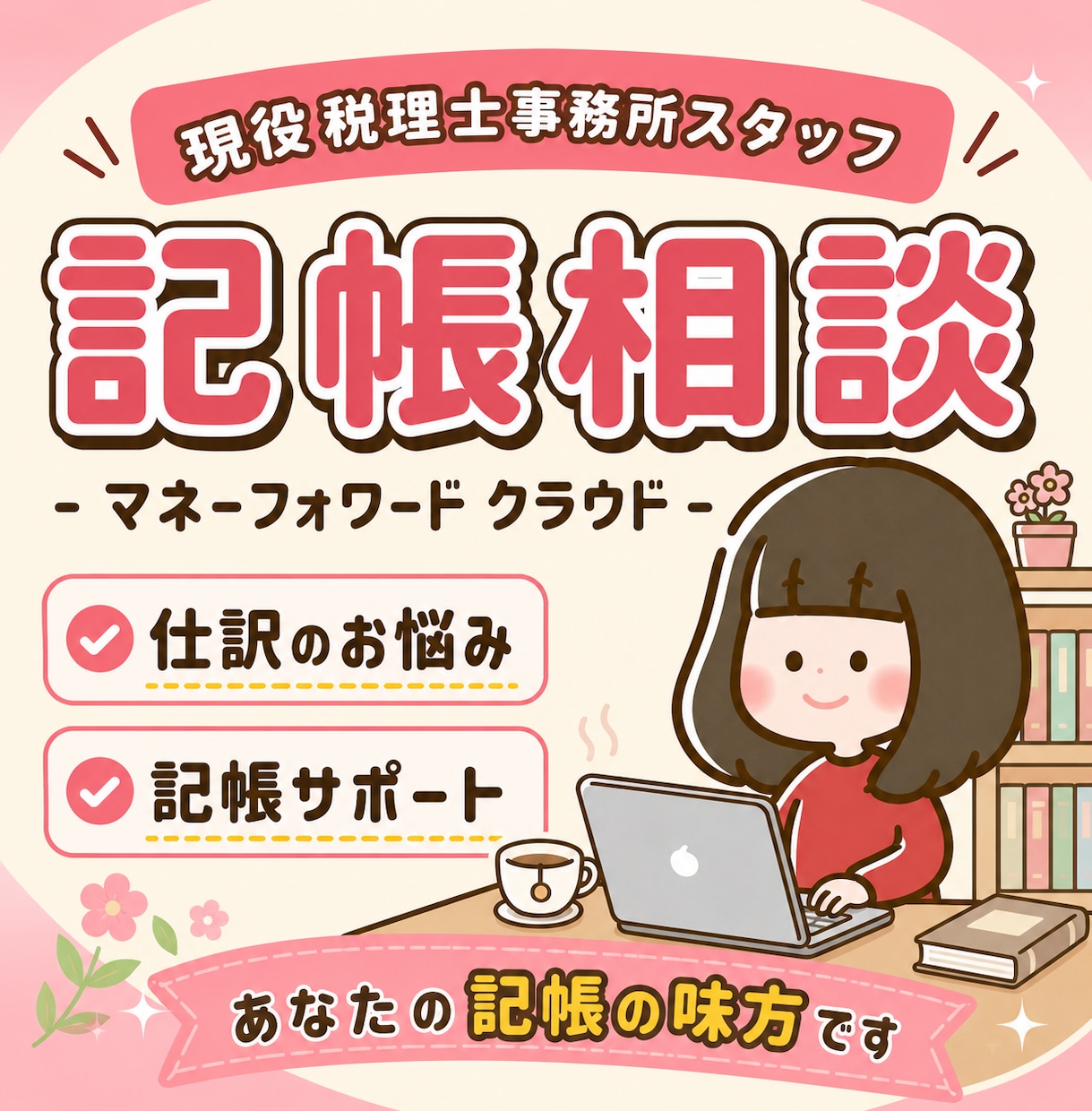初心者歓迎！記帳・仕訳のお悩み 解決します マネーフォワード(MF)・freeeの記帳を画面共有サポート イメージ1