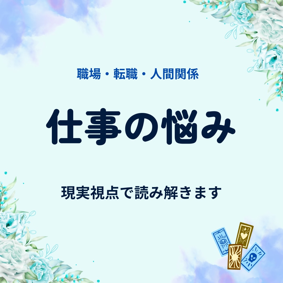 職場の人間関係や仕事の悩みを占います 転職・人間関係・今後の不安に寄り添います イメージ1