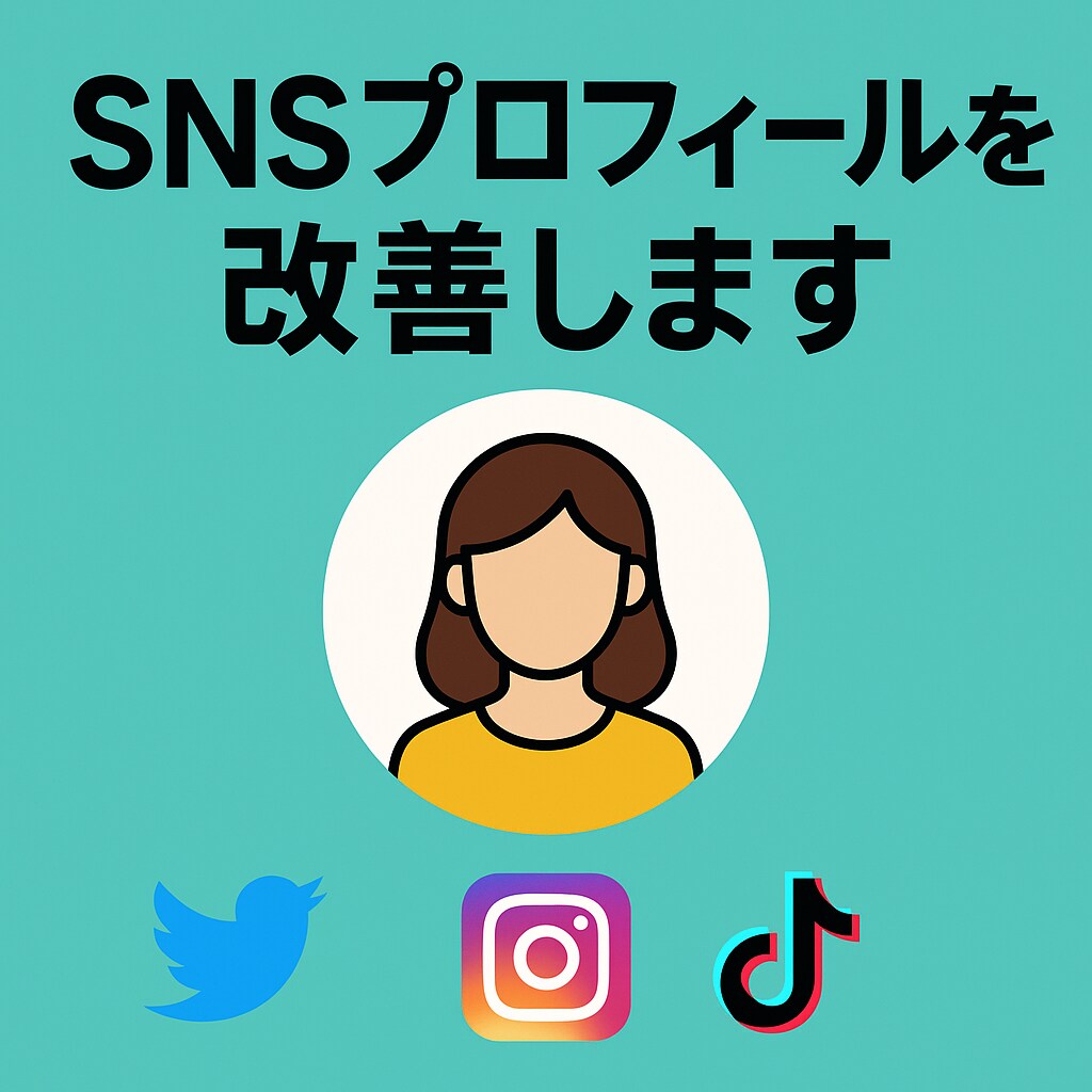 SNSプロフィールを「仕事が来る文章」に改善します 現役インフルエンサーが即対応／即納品 イメージ1