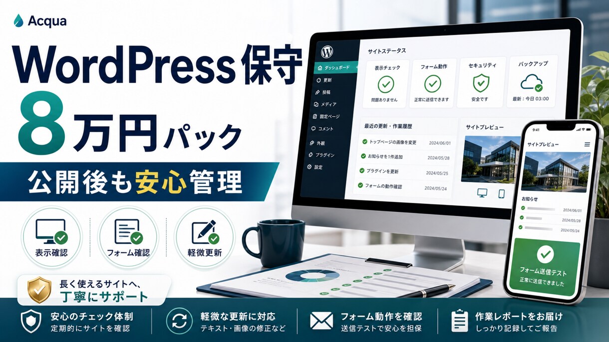 WordPress保守を代行します 3ヶ月ライト保守をまとめて対応 イメージ1