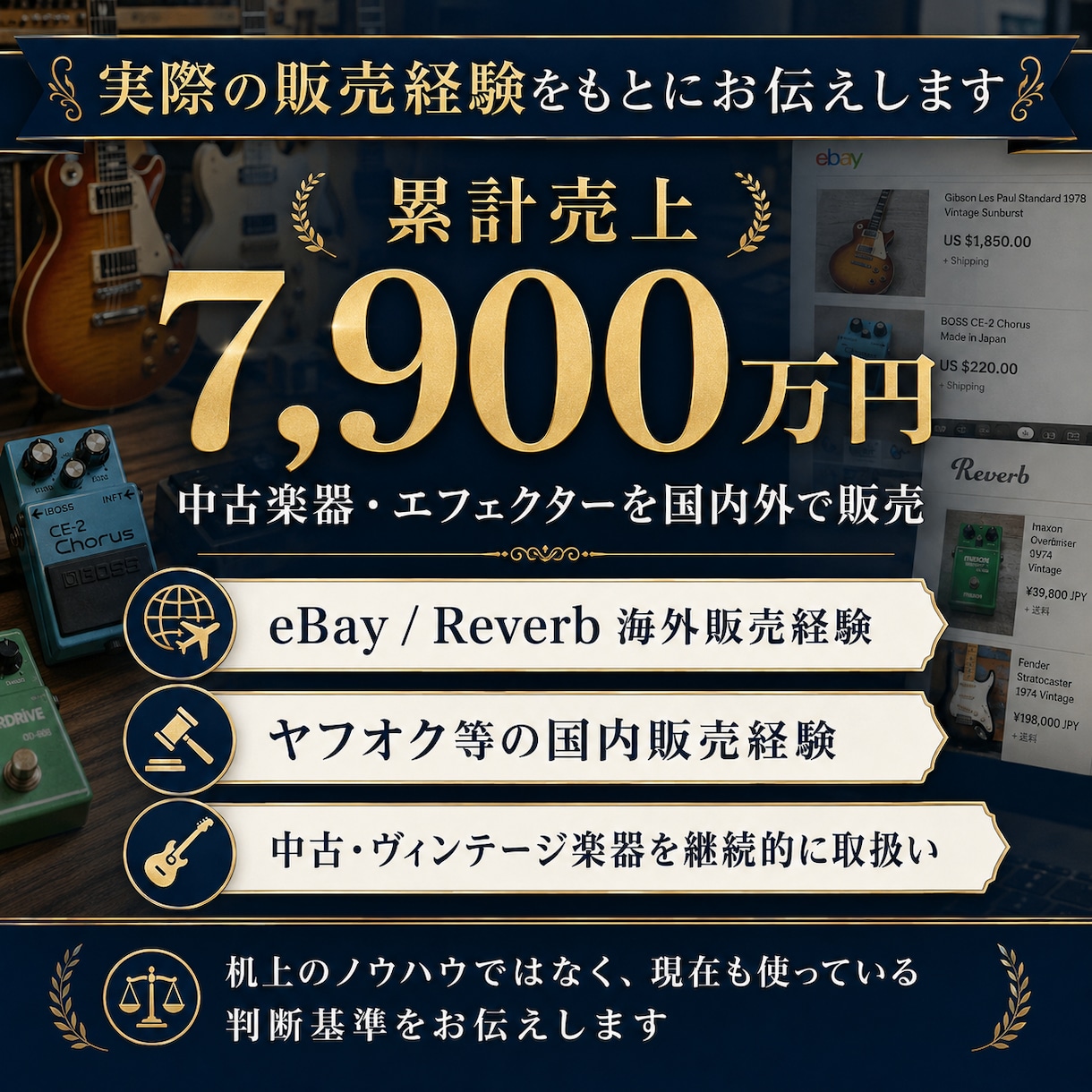 初心者歓迎！楽器転売を3ヶ月間サポートします 仕入れ・国内販売・海外販売まで3ヶ月伴走サポート イメージ2