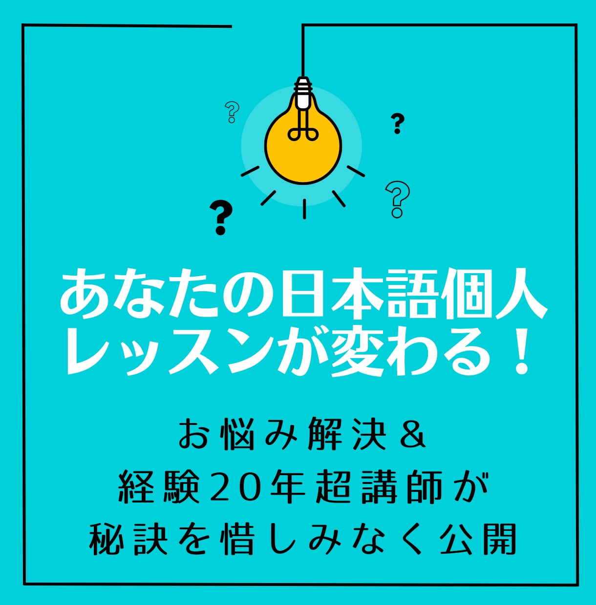 日本語の教え方（個人レッスンの方法）を教えます 経験20年超の日本語教師が日本語個人レッスンの上達法を伝授 イメージ1