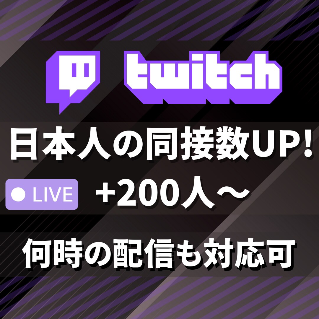 格安★ライブ配信★日本人同接200人増やします Twitchで盛り上がり演出！オススメ掲載&視聴者UP！ イメージ3