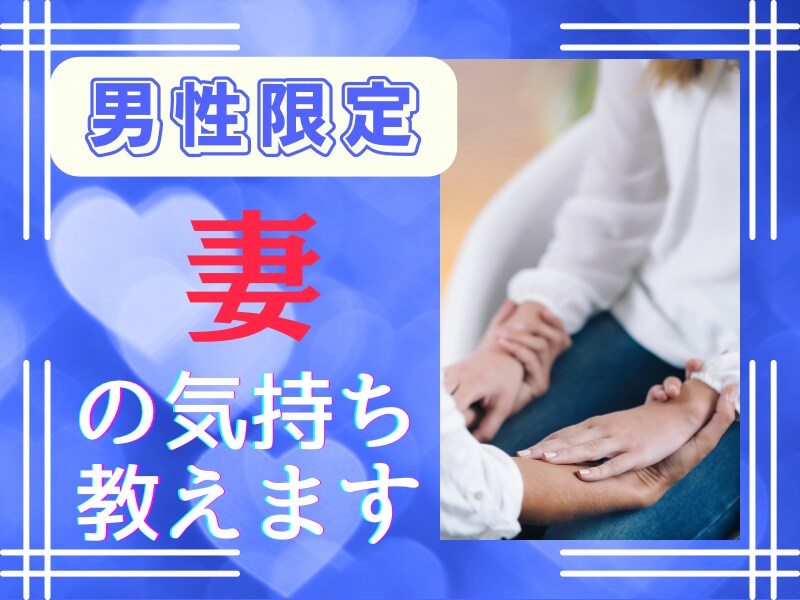 男性限定♡奥さまの立場で、妻の気持ちをお答えます ✿あなたに寄り添って優しくお聴きします／愚痴・雑談・相談OK イメージ1