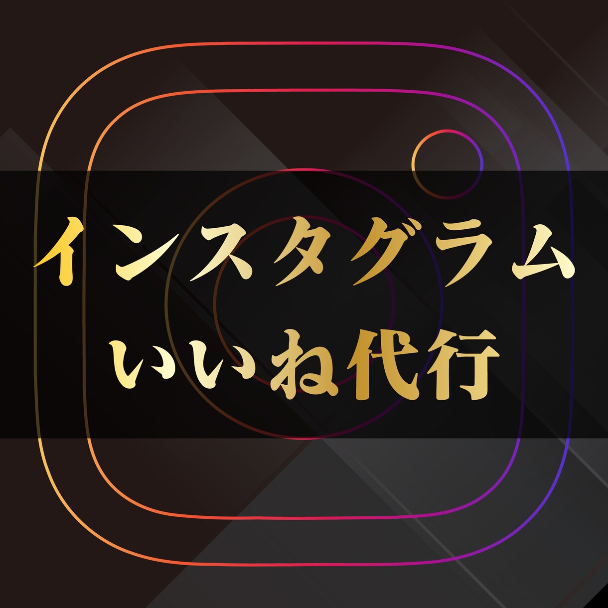 今だけの価格インスタのいいね運用を代行致します #で狙い撃ち、プロによるいいね運用代行。 イメージ1