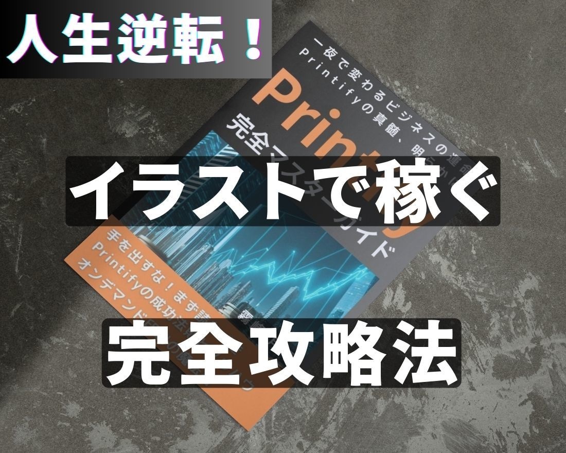 人生逆転！イラストで稼ぐための完全攻略法を教えます 安定収入を手に入れよう！手軽に始めて、本気で稼ぐ秘密を大公開 イメージ1